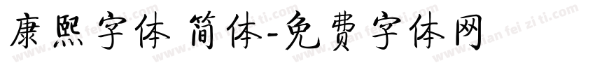 康熙字体 简体字体转换